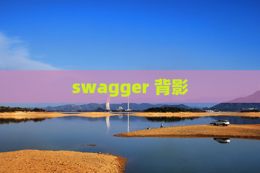 swagger 背影 swagger 背影